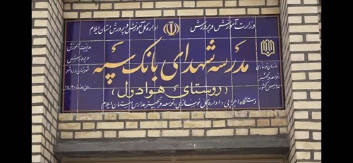  مدرسه‌ای دیگر با حمایت مالی بانک سپه در یکی از روستاهای ایلام به بهره‌برداری رسید